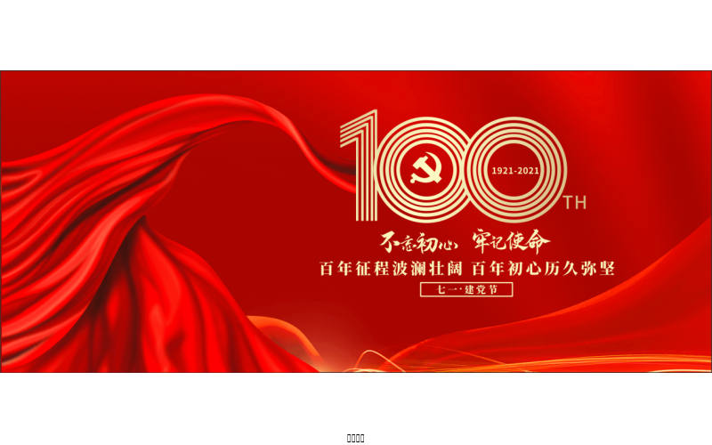百年恰是，風華正茂！ ——潤農(nóng)節(jié)水熱烈慶祝中國共產(chǎn)黨成立100周年