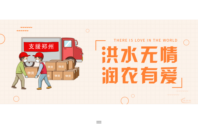 洪水無情，潤(rùn)農(nóng)有愛！
